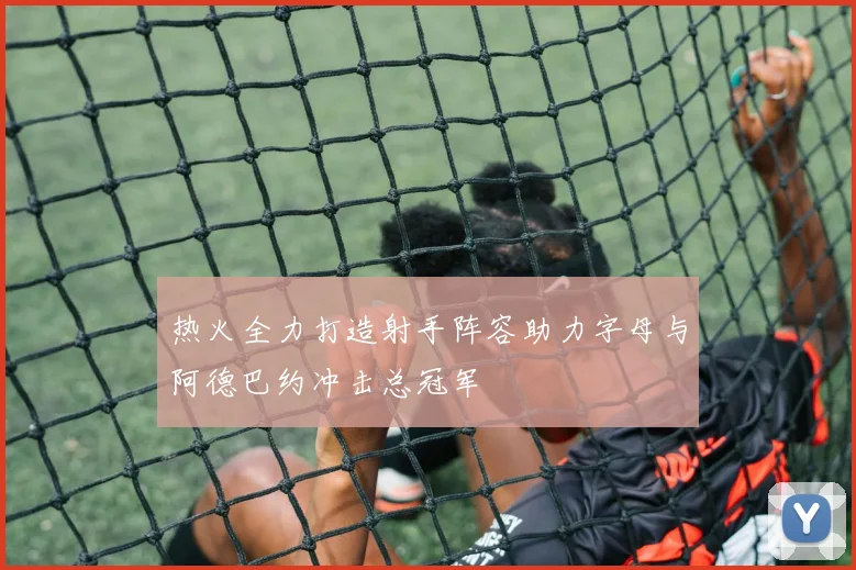 热火全力打造射手阵容助力字母与阿德巴约冲击总冠军