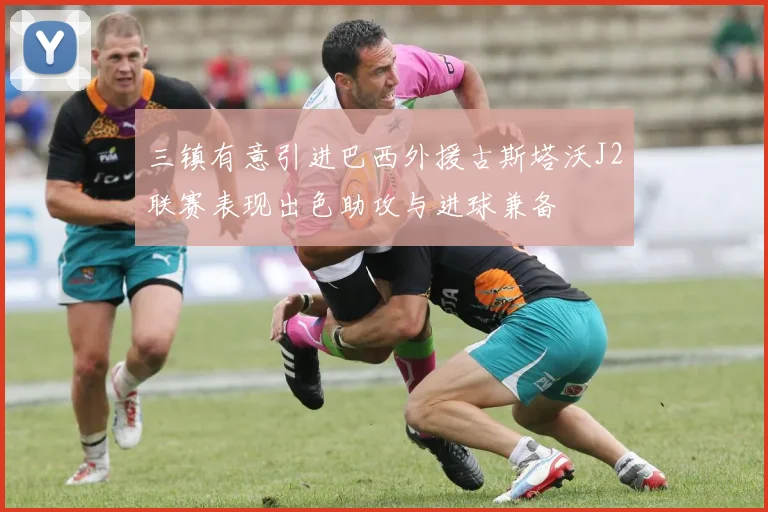 三镇有意引进巴西外援古斯塔沃J2联赛表现出色助攻与进球兼备