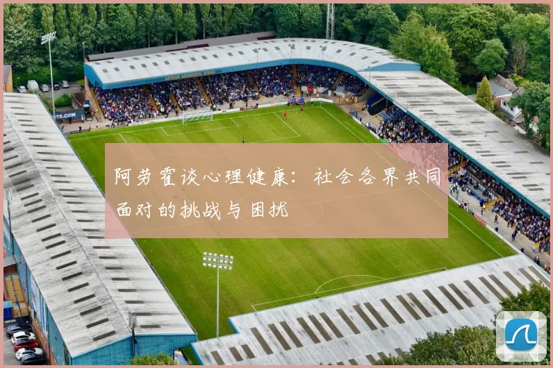 阿劳霍谈心理健康：社会各界共同面对的挑战与困扰